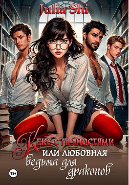 Скачать Кекс с пряностями, или Любовная ведьма для драконов