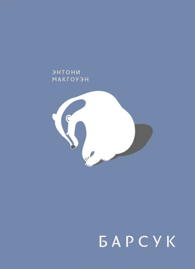 Скачать Барсук