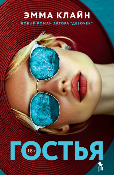 Скачать Гостья