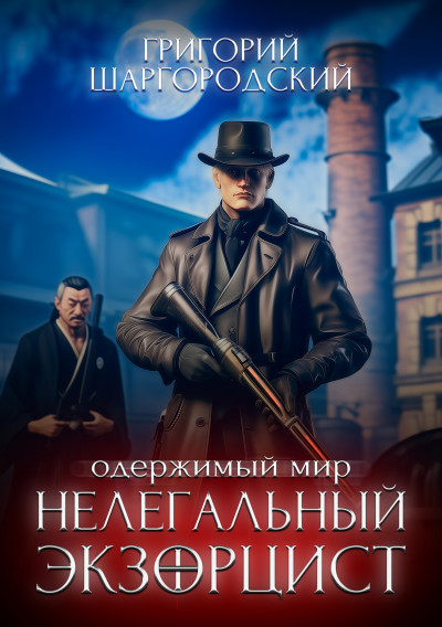 Скачать Нелегальный экзорцист