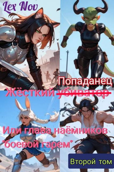 Скачать Жесткий Попаданец, или глава наемников "боевой гарем" второй том