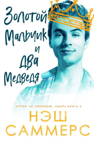 Скачать Золотой мальчик и два медведя