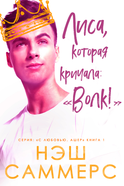 Скачать Лиса, которая кричала: "Волк!"