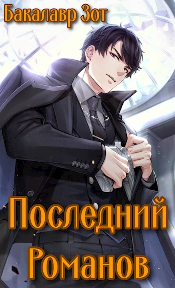 Скачать Последний Романов: Том I и Том II