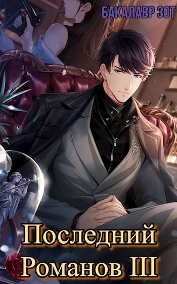 Скачать Последний Романов: Том III