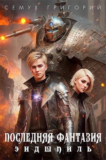 Скачать Последняя фантазия. Эндшпиль
