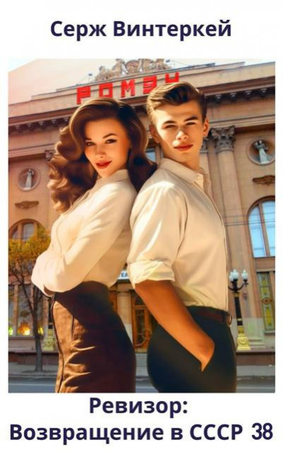 Скачать Ревизор: возвращение в СССР 38