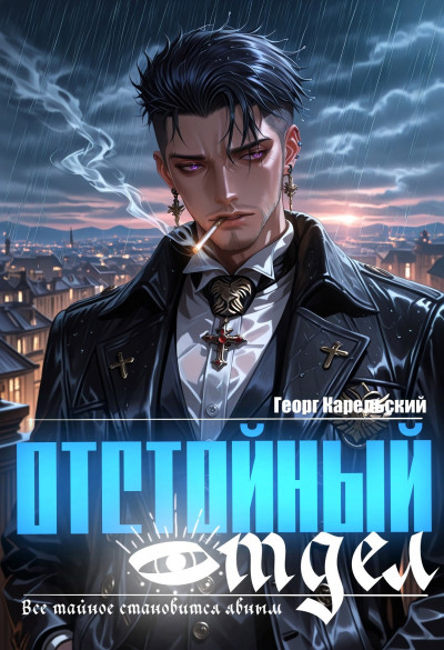 Скачать Отстойный отдел. Том 1