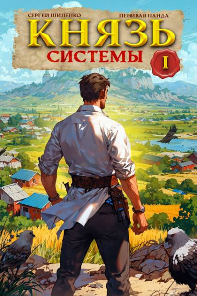 Князь Системы – 1
