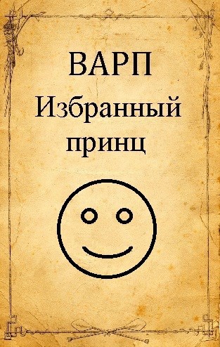 Скачать Избранный принц