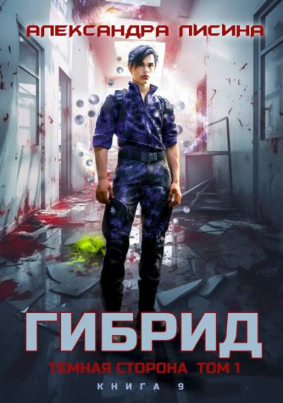 Скачать Темная сторона. Том 1