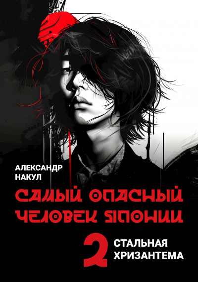 Скачать Самый опасный человек Японии