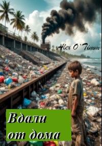 Скачать Вдали от дома