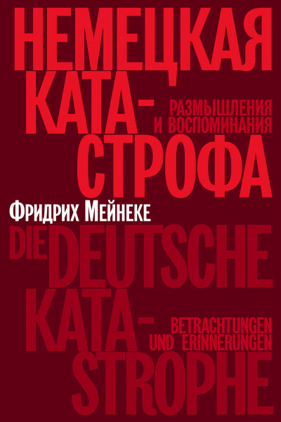 Немецкая катастрофа. Размышления и воспоминания