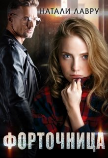 Скачать Форточница