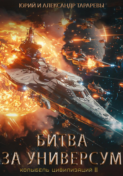 Скачать Битва за универсум