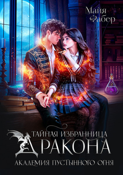 Скачать Тайная избранница дракона. Академия Пустынного Огня