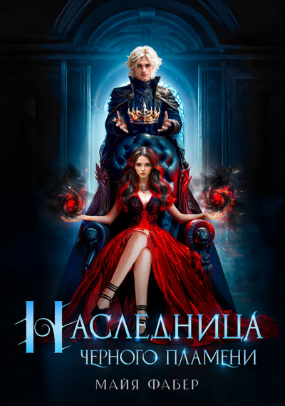 Скачать Наследница Черного Пламени