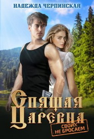 Скачать Спящая царевна. Своих не бросаем