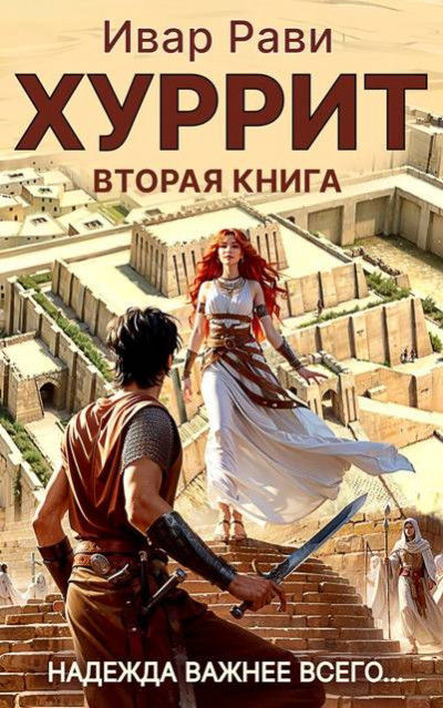 Скачать Хуррит 2