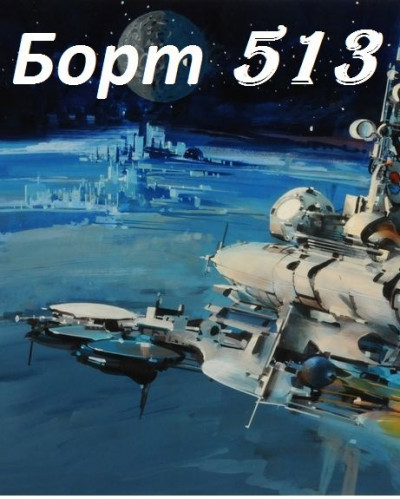 Скачать Борт 513