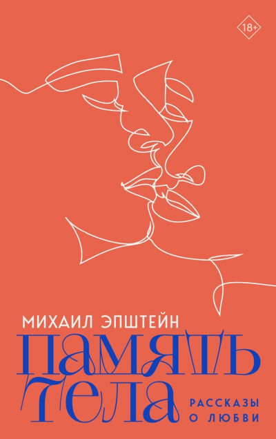 Скачать Память тела