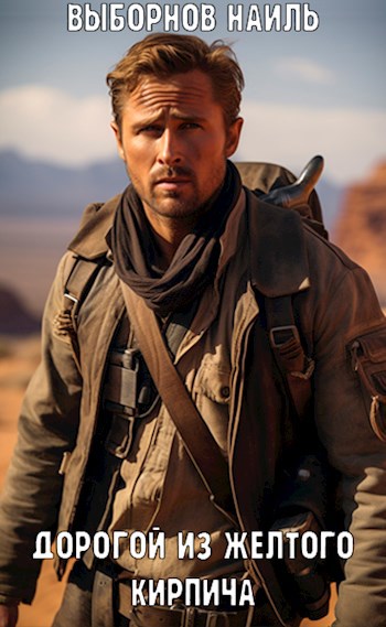 Скачать Fallout: Дорогой из желтого кирпича