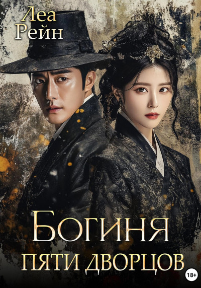 Скачать Богиня пяти дворцов