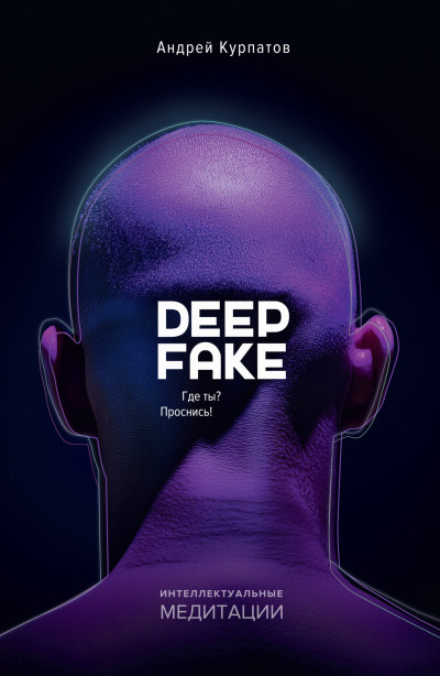 Скачать Deepfake. Где ты? Проснись!