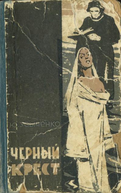 Скачать Черный крест