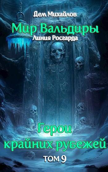 Скачать Сердце Забытых Земель