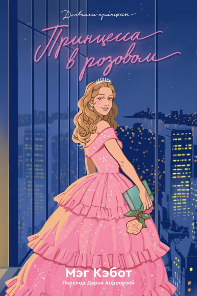 Скачать Принцесса в розовом