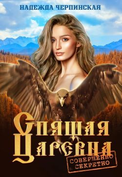 Скачать Спящая царевна. Совершенно секретно