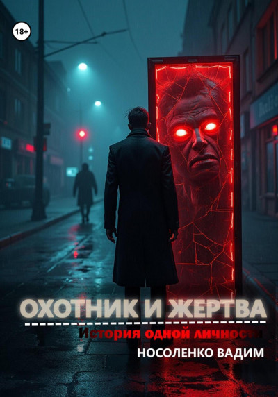 Скачать Охотник и жертва: История одной личности