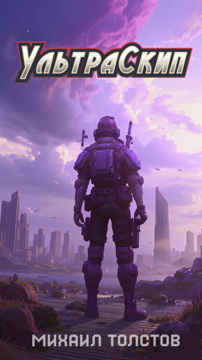Скачать Ультраскип