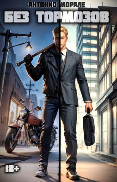 Скачать Без тормозов