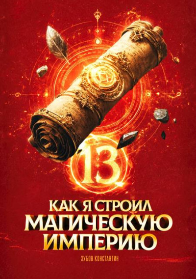 Скачать Как я строил магическую империю 13