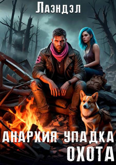 Скачать Анархия упадка. Охота