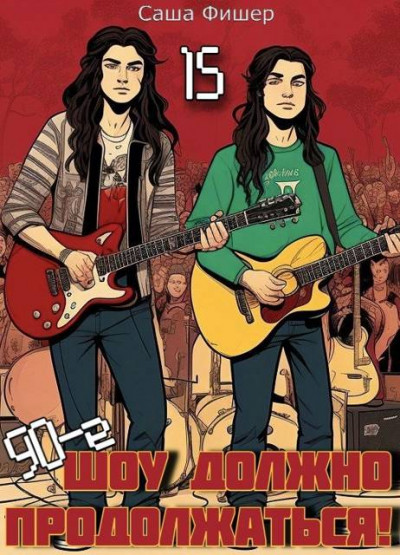 Скачать 90-е: Шоу должно продолжаться – 15