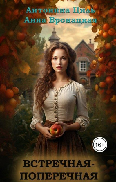 Скачать Встречная-поперечная