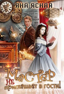 Скачать Мастер не приглашает в гости