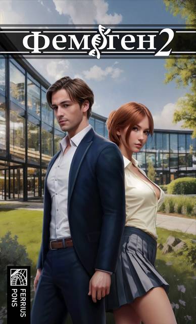 Скачать Фемоген 2