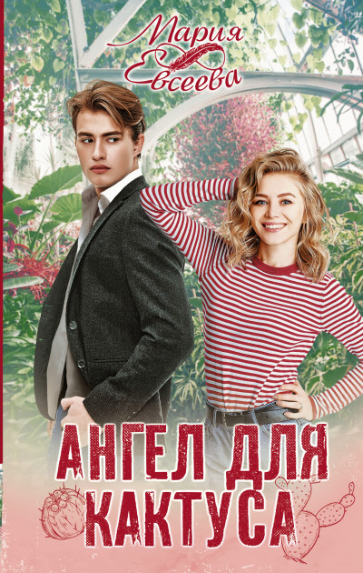 Скачать Ангел для кактуса