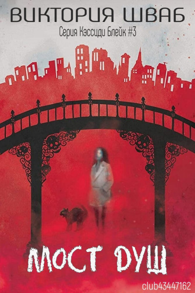 Скачать Мост душ