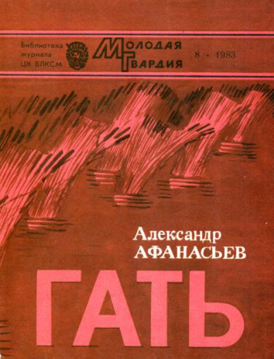 Скачать Гать