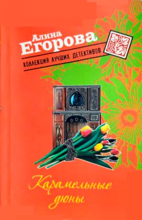 Скачать Карамельные дюны