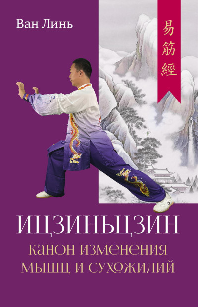 Скачать Канон изменения мышц и сухожилий «Ицзиньцзин»
