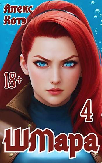 Скачать ШМара-4