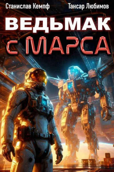 Скачать Ведьмак с Марса 4