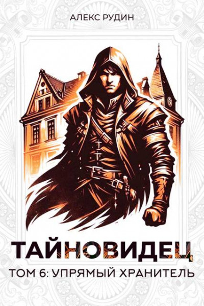 Скачать Упрямый хранитель